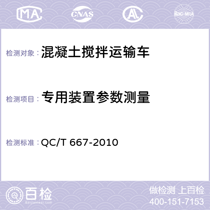 专用装置参数测量 混凝土搅拌运输车技术条件和试验方法 QC/T 667-2010 5.4