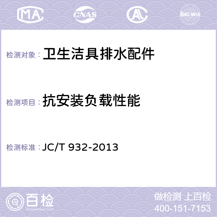 抗安装负载性能 卫生洁具排水配件 JC/T 932-2013 5.7.5