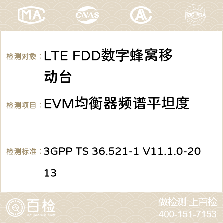 EVM均衡器频谱平坦度 3GPP; 无线接入网技术要求组; E-UTRA;终端设备无线射频一致性要求; 第一部分: 一致性测试 3GPP TS 36.521-1 V11.1.0-2013 6.5.2.4