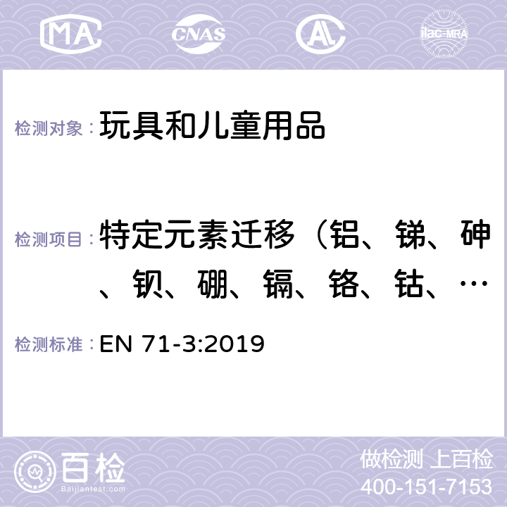 特定元素迁移（铝、锑、砷、钡、硼、镉、铬、钴、铜、铅、锰、汞、镍、硒、锶、锌、锡） 玩具安全标准—第3部分: 特定元素的迁移 EN 71-3:2019