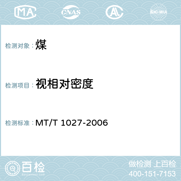 视相对密度 煤芯煤样视相对密度测定 MT/T 1027-2006