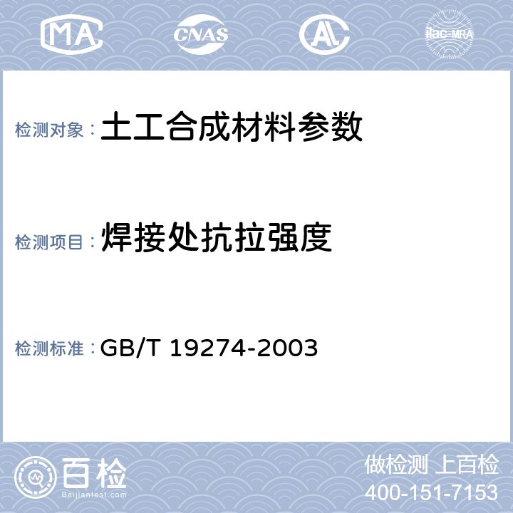 焊接处抗拉强度 GB/T 19274-2003 土工合成材料 塑料土工格室