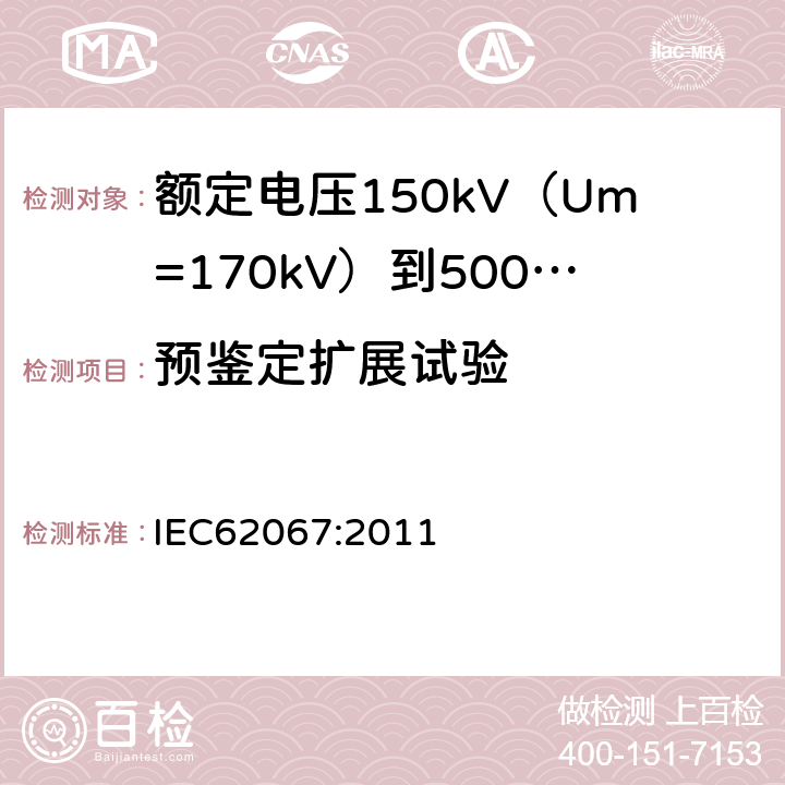 预鉴定扩展试验 IEC 62067-2011 额定电压150kV(Um=170 kV)以上至500kV(Um=550kV)挤包绝缘及其附件的电力电缆 试验方法和要求
