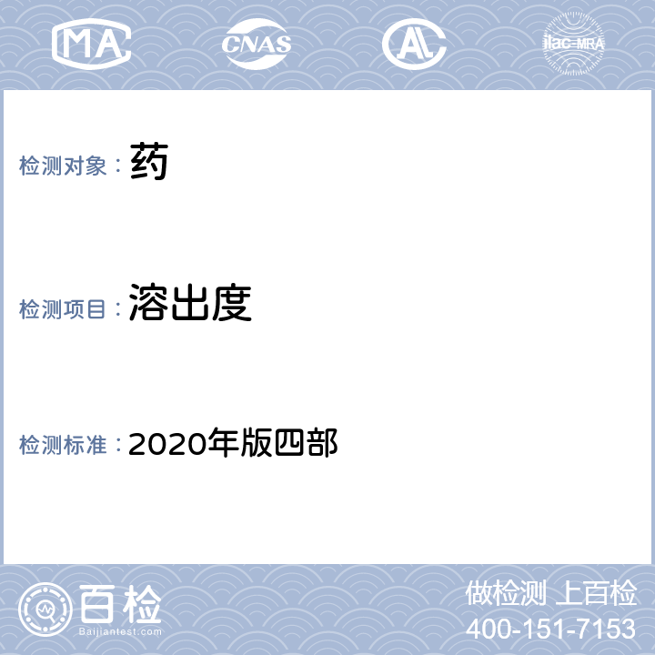 溶出度 中国药典 2020年版四部 通则0931溶出度与释放度测定法