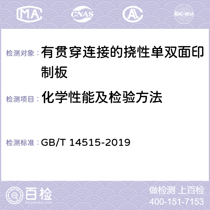 化学性能及检验方法 单、双面挠性印制板分规范 GB/T 14515-2019 4.8