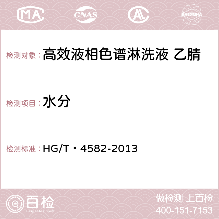 水分 化学试剂 高效液相色谱淋洗液 乙腈 HG/T 4582-2013 5.6