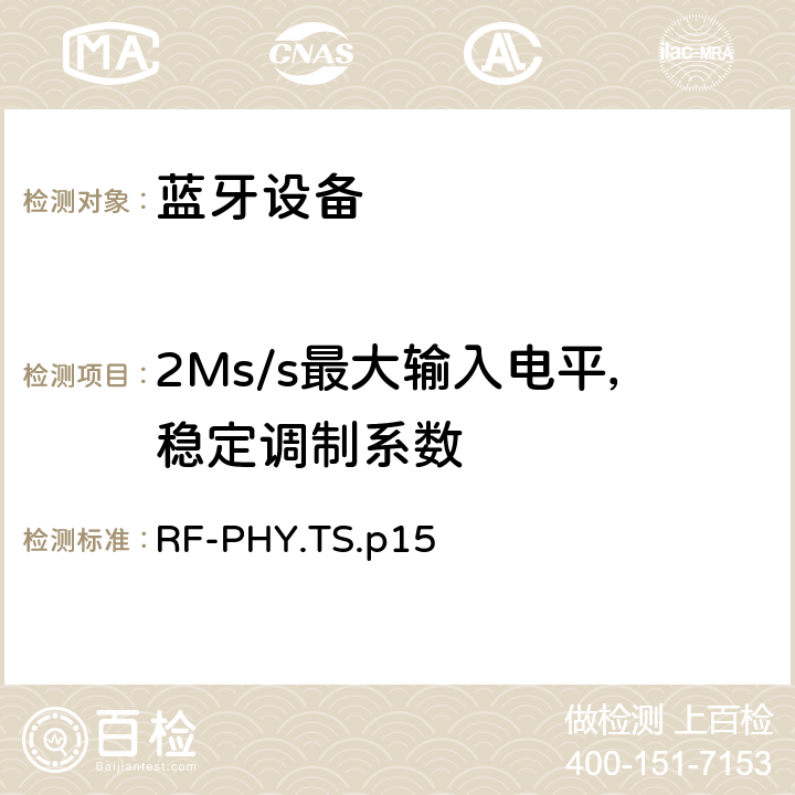 2Ms/s最大输入电平，稳定调制系数 射频物理层 RF-PHY.TS.p15 4.5.23