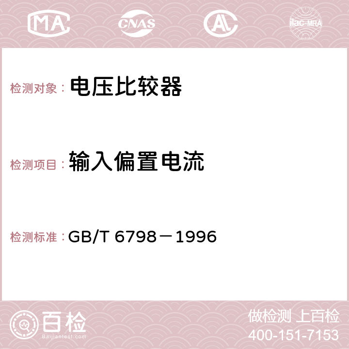 输入偏置电流 半导体集成电路 电压比较器测试方法的基本原理 GB/T 6798－1996 4.5