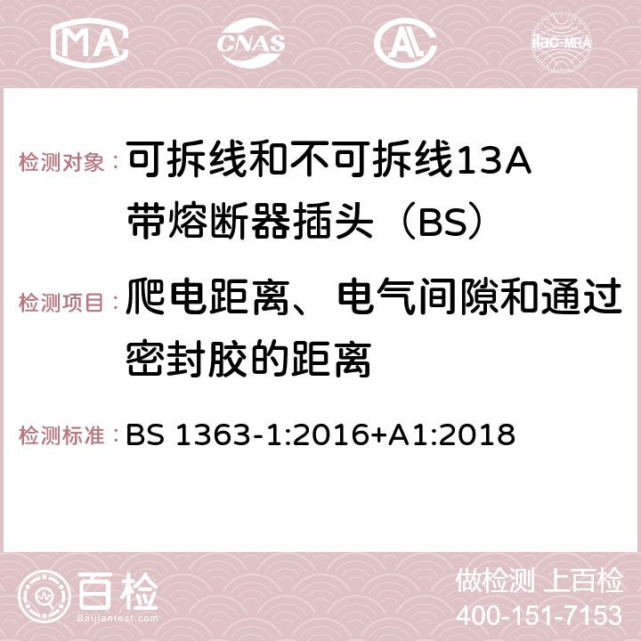 爬电距离、电气间隙和通过密封胶的距离 13A插头、插座、适配器和连接装置 第1部分：可拆线和不可拆线13保险丝插头规范 BS 1363-1:2016+A1:2018 8