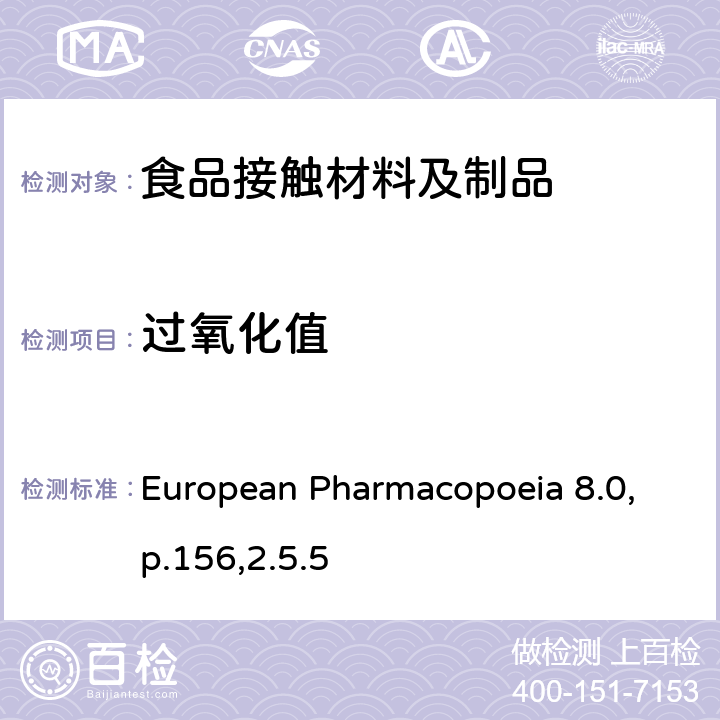 过氧化值 欧洲药典 European Pharmacopoeia 8.0,p.156,2.5.5