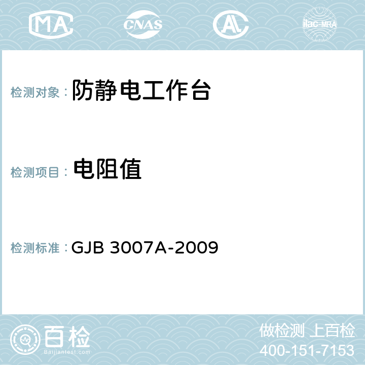 电阻值 防静电工作区技术要求 GJB 3007A-2009 4.5.2