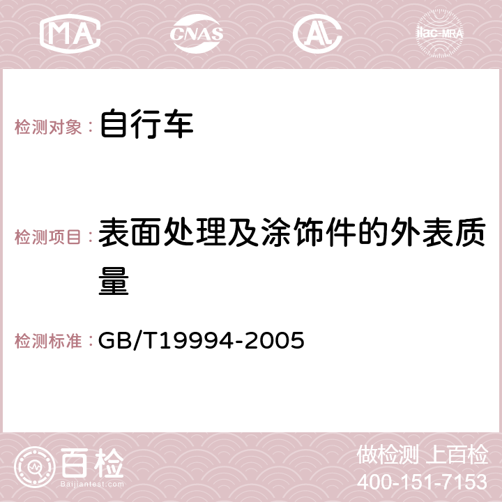 表面处理及涂饰件的外表质量 《自行车通用技术条件》 GB/T19994-2005 4.4.2