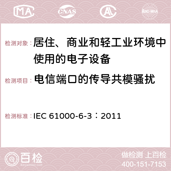 电信端口的传导共模骚扰 电磁兼容 通用标准 居住、商业和轻工业环境中的发射标准 IEC 61000-6-3：2011 7