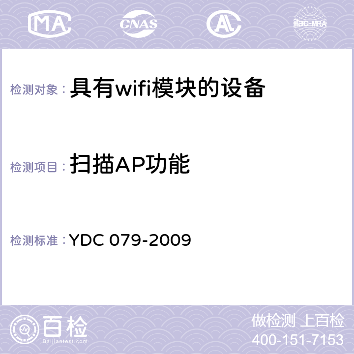 扫描AP功能 移动用户终端无线局域网技术指标和测试方法 YDC 079-2009 6.3.1.1