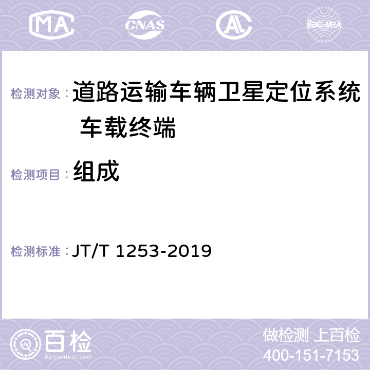 组成 道路运输车辆卫星定位系统 车载终端检测方法 JT/T 1253-2019 5.1