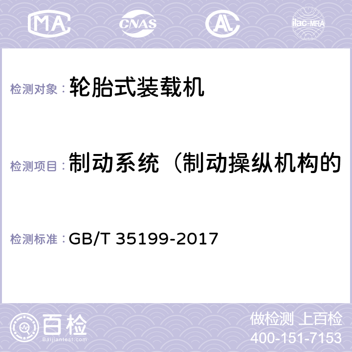 制动系统（制动操纵机构的操纵力、速度、制动距离） GB/T 35199-2017 土方机械 轮胎式装载机 技术条件