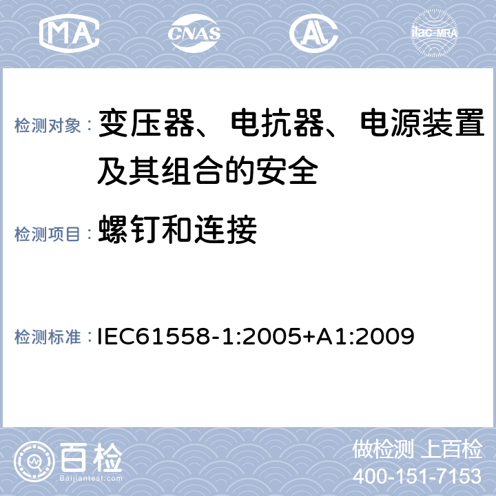 螺钉和连接 变压器、电抗器、电源装置及其组合的安全 第一部分：通用安全和试验 IEC61558-1:2005+A1:2009 25