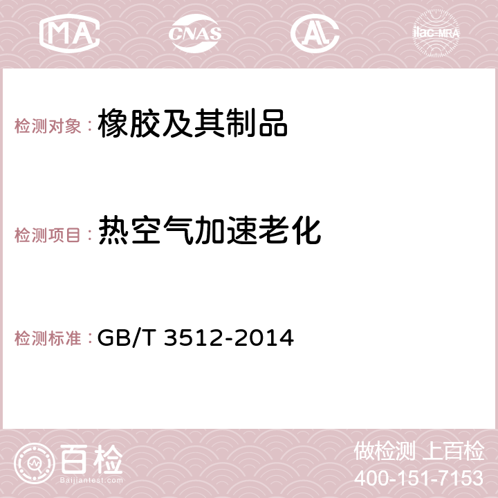 热空气加速老化 《硫化橡胶或热塑性橡胶 热空气加速老化和耐热试验》 GB/T 3512-2014