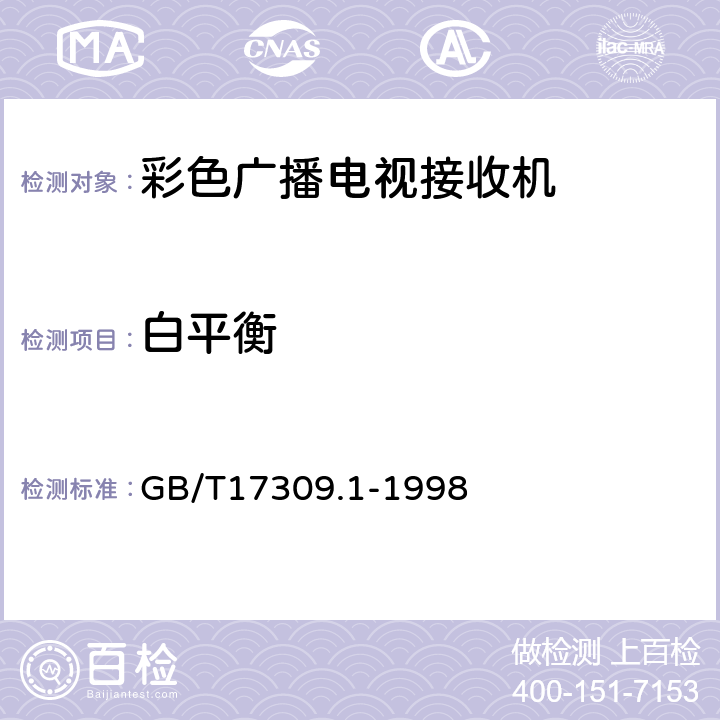 白平衡 GB/T 17309.1-1998 电视广播接收机测量方法 第1部分:一般考虑射频和视频电性能测量以及显示性能的测量