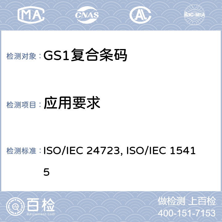应用要求 1.信息技术—自动标识和数据收集技术—GS1复合条码码制规范 ISO/IEC 24723:2010 2.信息技术—自动识别和数据采集技术—条码符号印刷质量测试规范—二维条码符号 ISO/IEC 15415:2011