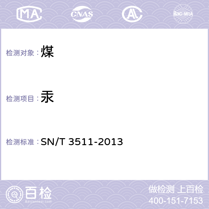 汞 矿物中汞的测定 固体进样直接测汞法通则 SN/T 3511-2013