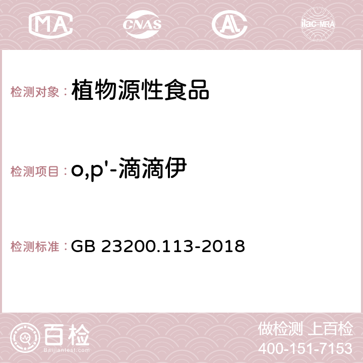 o,p'-滴滴伊 食品安全国家标准 植物源性食品中208种农药及其代谢物残留量的测定 气相色谱-质谱联用法 GB 23200.113-2018