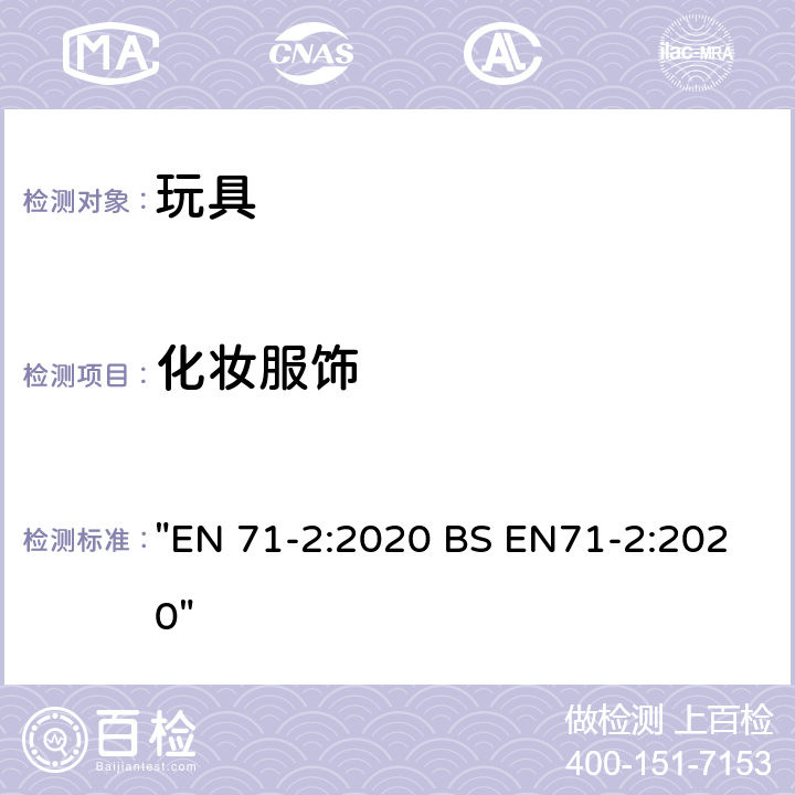 化妆服饰 玩具安全 第2部分：可燃性 "EN 71-2:2020 BS EN71-2:2020" 4.3