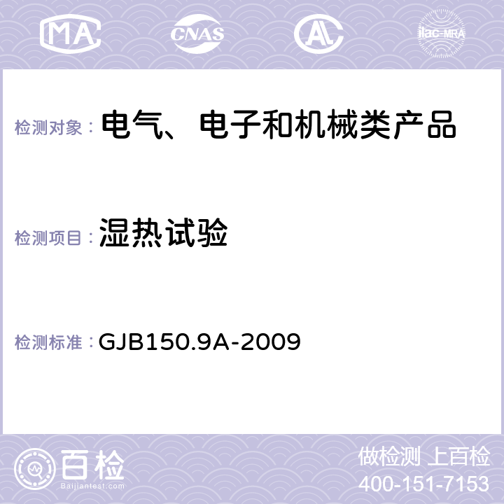 濕熱試驗 軍用裝備實驗室環(huán)境試驗方法 第9部分：濕熱試驗GJB150.9A-2009