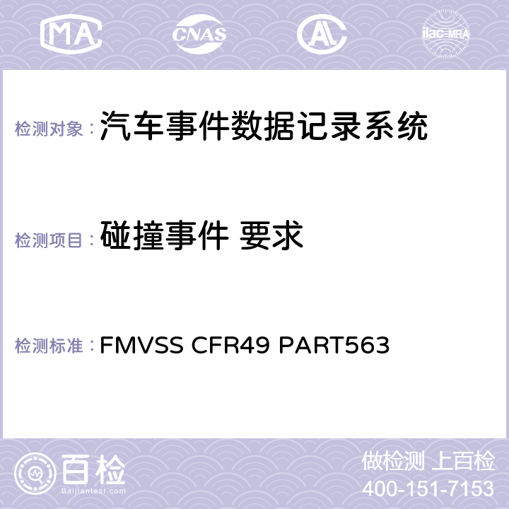 碰撞事件 要求 汽车事件数据记录系统 FMVSS CFR49 PART563
