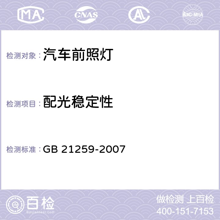 配光稳定性 汽车用气体放电光源前照灯 GB 21259-2007 附录B