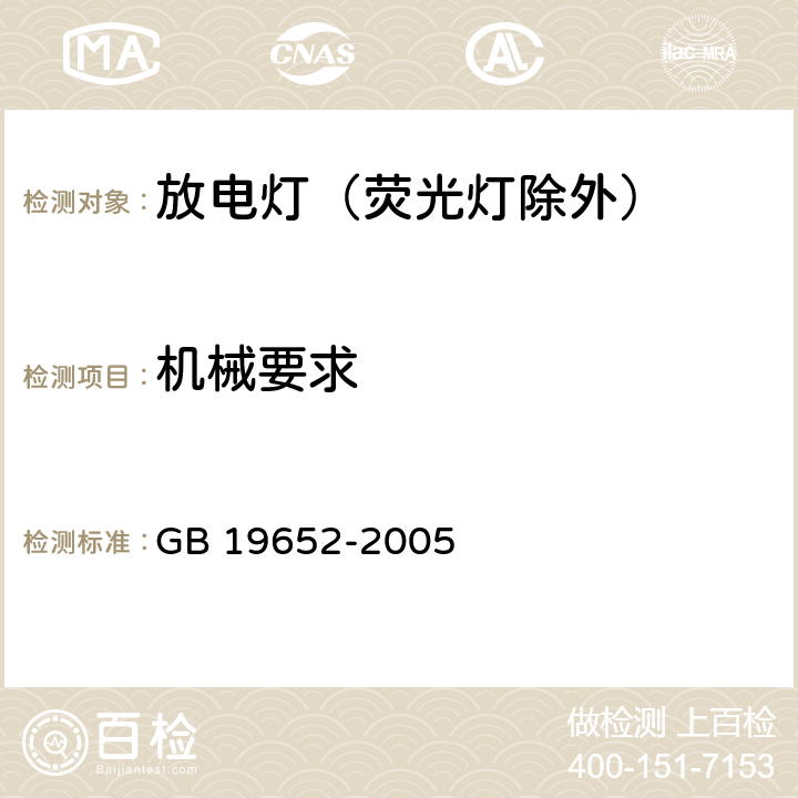 机械要求 放电灯（荧光灯除外）安全要求 GB 19652-2005 4.3