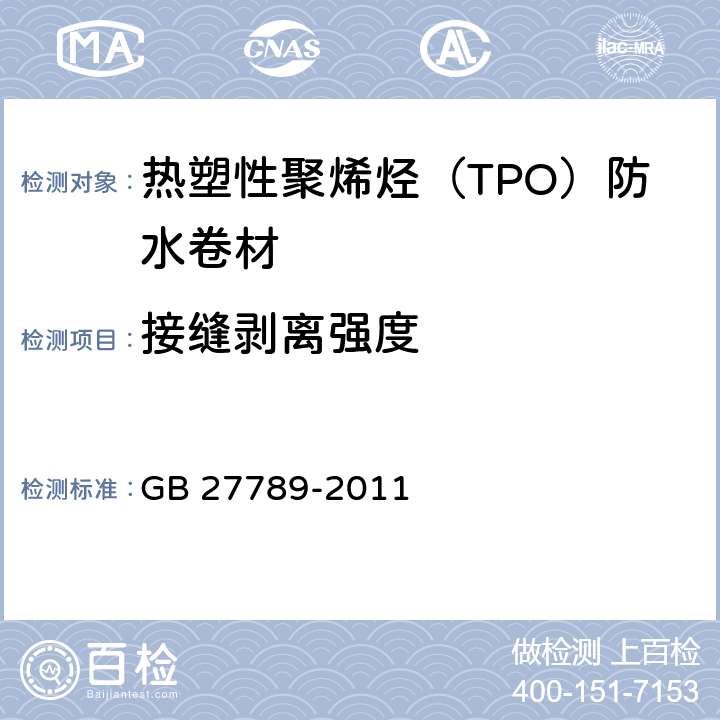 接缝剥离强度 《热塑性聚烯烃（TPO）防水卷材》 GB 27789-2011 6.11