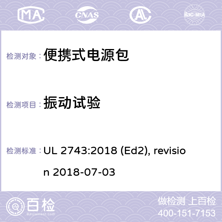 振动试验 UL 2743 便携式电源包安全标准 :2018 (Ed2), revision 2018-07-03 51