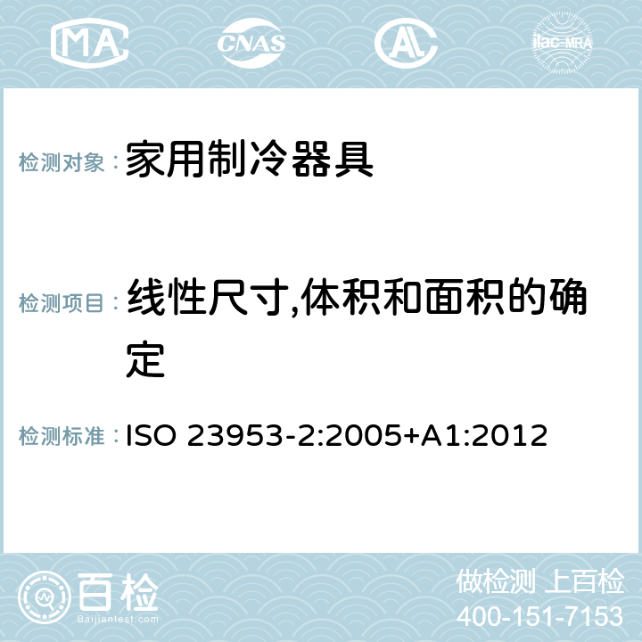 线性尺寸,体积和面积的确定 制冷展示柜—第2部分：分类，要求和测试条件 ISO 23953-2:2005+A1:2012 条款5.2.2