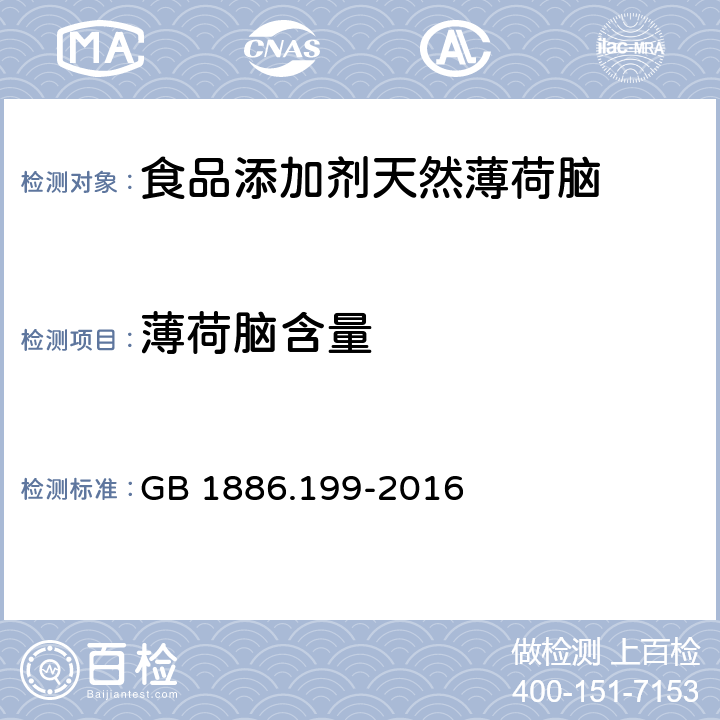 薄荷脑含量 GB 1886.199-2016 食品安全国家标准 食品添加剂 天然薄荷脑