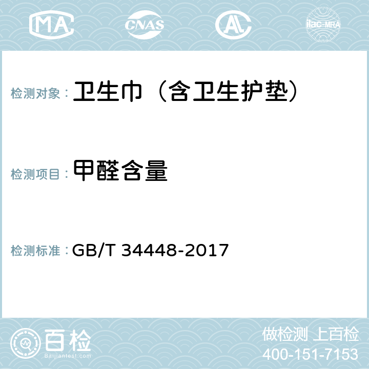 甲醛含量 卫生巾（含卫生护垫） GB/T 34448-2017 3.1