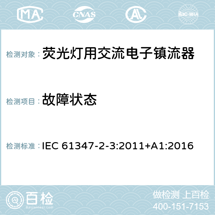 故障状态 灯的控制装置 第4部分:荧光灯用交流电子镇流器的特殊要求 IEC 61347-2-3:2011+A1:2016 14