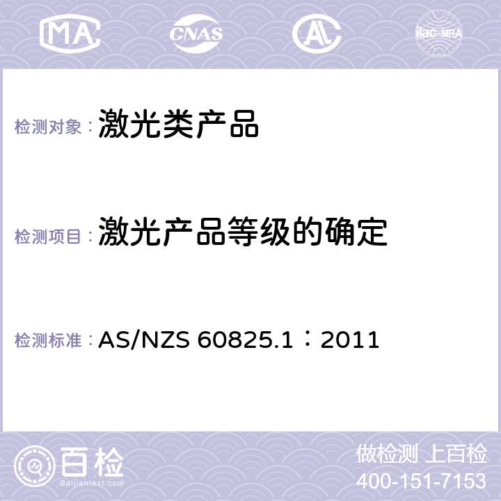 激光产品等级的确定 激光类产品安全要求 AS/NZS 60825.1：2011 5.3
