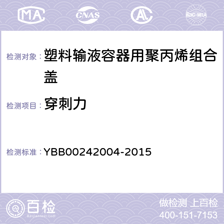 穿刺力 塑料输液容器用聚丙烯组合盖（拉环式） YBB00242004-2015