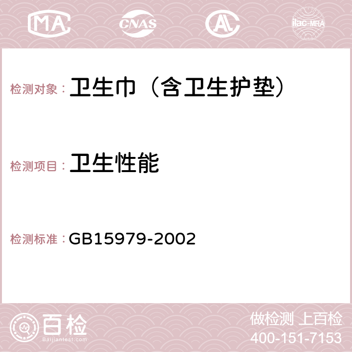卫生性能 卫生巾（含卫生护垫） GB15979-2002 3.3