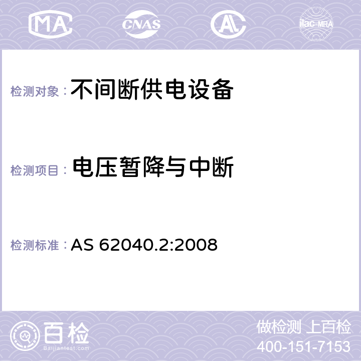 电压暂降与中断 UPS 设备的电磁兼容特性 
AS 62040.2:2008 7