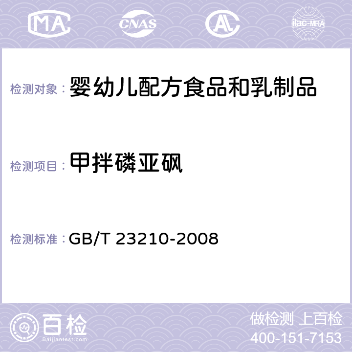 甲拌磷亚砜 牛奶和奶粉中511种农药及相关化学品残留量的测定 气相色谱-质谱法 GB/T 23210-2008