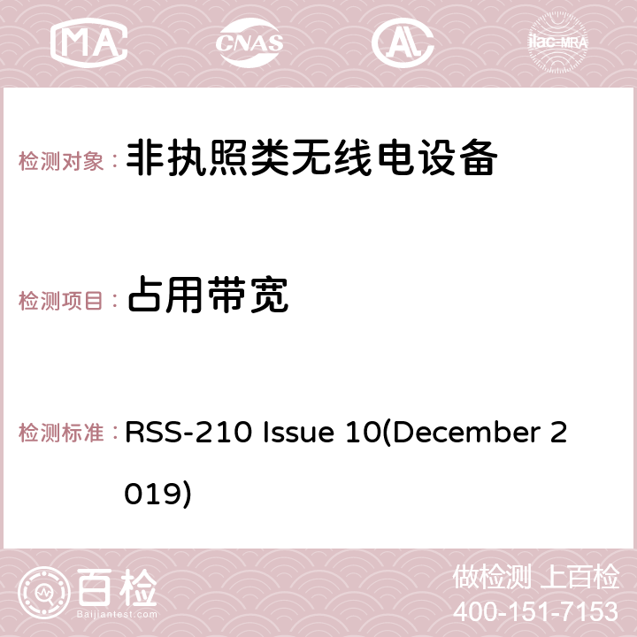 占用带宽 非执照类无线电设备-第1类设备 RSS-210 Issue 10(December 2019) Annex A, B, C, D, E, F, G, H, I, J, K