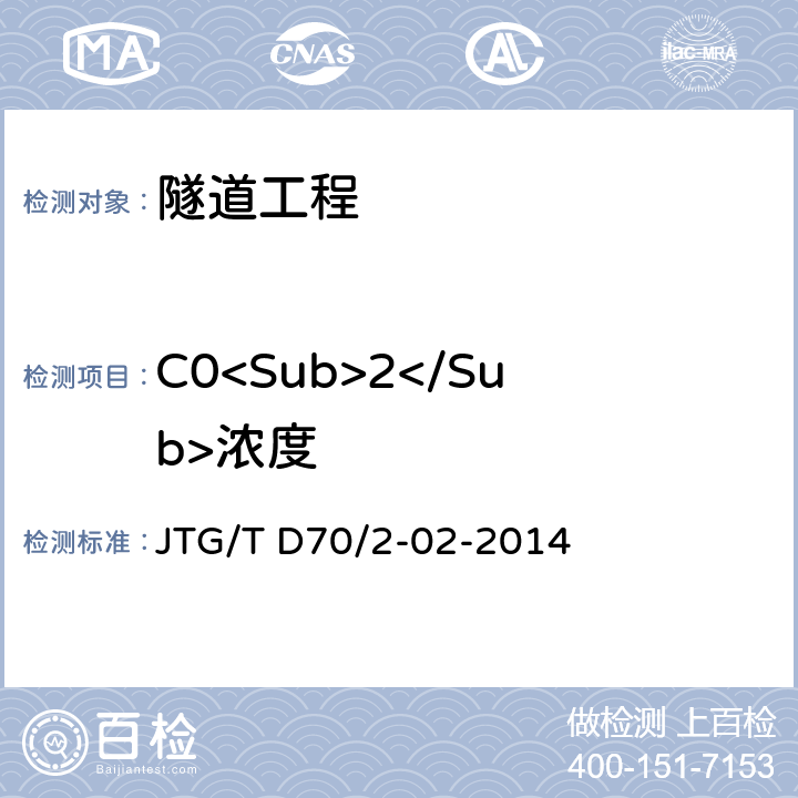C0<Sub>2</Sub>浓度 公路隧道通风设计细则 JTG/T D70/2-02-2014 4,5,6,7