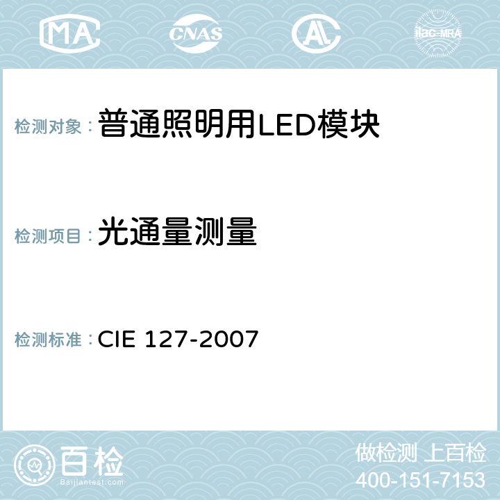 光通量测量 LED 测量方法 CIE 127-2007 2.1