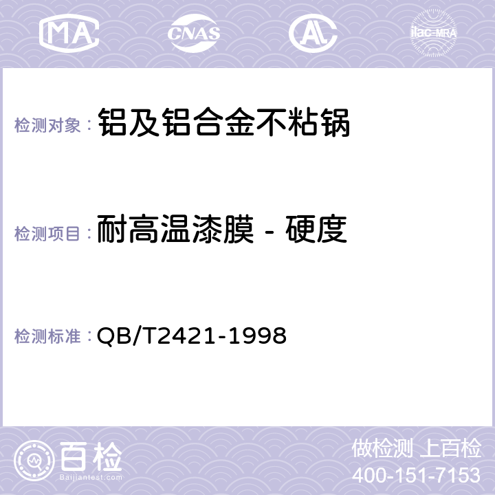 耐高温漆膜 - 硬度 铝及铝合金不粘锅 QB/T2421-1998 5.4.4