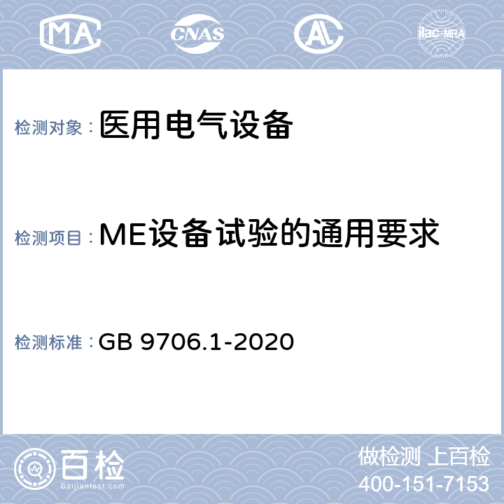 ME设备试验的通用要求 医用电气设备 第1部分：基本安全和基本性能的通用要求 GB 9706.1-2020 5