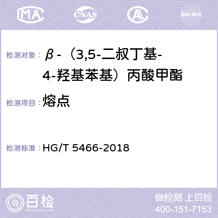 熔点 HG/T 5466-2018 β-（3,5-二叔丁基-4-羟基苯基）丙酸甲酯