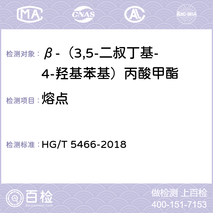 熔点 β-（3,5-二叔丁基-4-羟基苯基）丙酸甲酯 HG/T 5466-2018 4.3