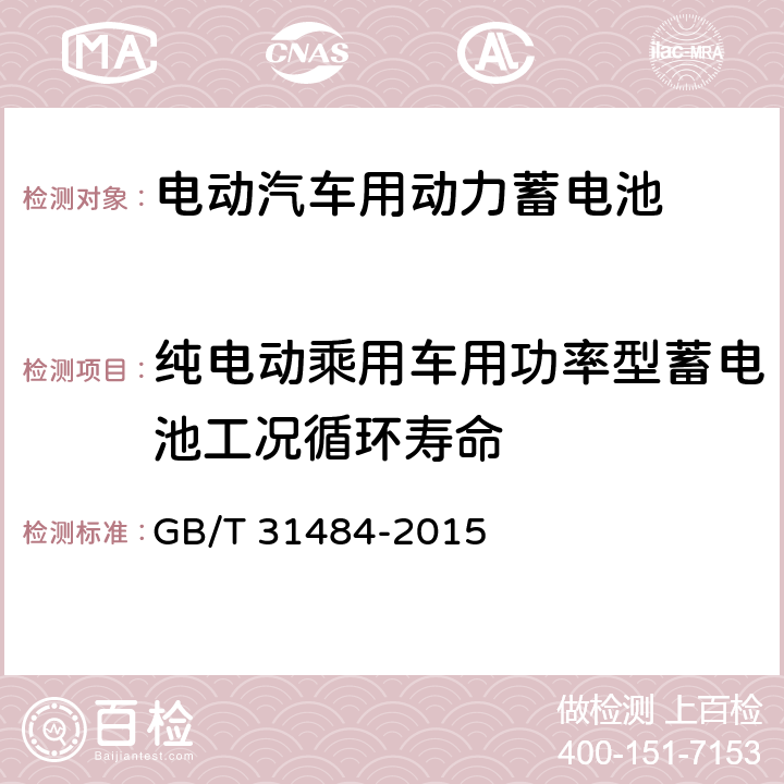 纯电动乘用车用功率型蓄电池工况循环寿命 电动汽车用动力蓄电池循环寿命要求 GB/T 31484-2015 6.5.3